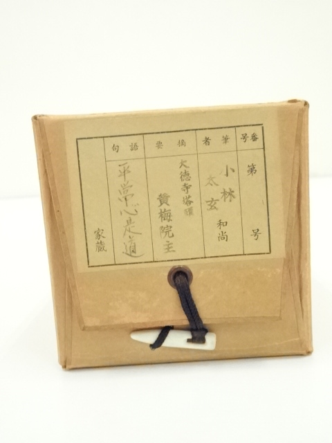 道具 ] - 道具 大徳寺 小林太玄筆 「平常心是道」一行書 肉筆紙本掛軸